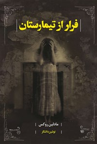 کتاب فرار از تیمارستان اثر مادلین روکس