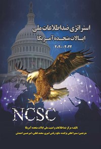 کتاب استراتژی ضد اطلاعات ملی ایالات متحده آمریکا (۲۰۲۲-۲۰۲۰) اثر مرکز ضداطلاعات و امنیت ملی ایالات متحده آمریکا