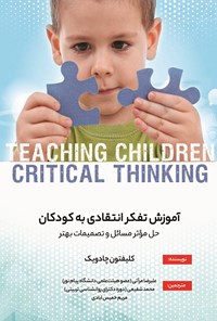 کتاب آموزش تفکر انتقادی به کودکان اثر کلیفتون چادویک