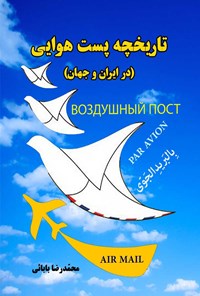 کتاب تاریخچه پست هوایی در ایران و جهان اثر محمدرضا بابایی