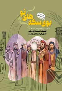 کتاب بوی سکه‌های نو اثر محمود پوروهاب