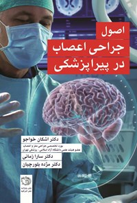 کتاب اصول جراحی اعصاب در پیراپزشکی اثر اشکان خواجو