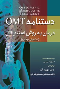 کتاب دستنامه‌ی OMT؛ درمان به روش استئوپاتی اثر دیوید بیتی