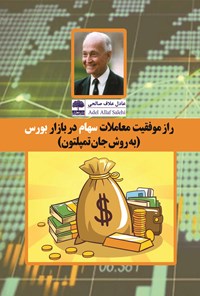 کتاب راز موفقیت معاملات سهام در بازار بورس اثر عباس علاف‌صالحی