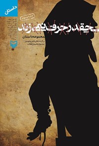 کتاب چقدر حرف نمی‌زند: برگزیده مجموعه داستان‌های اولین و دومین جشنواره داستان انقلاب 