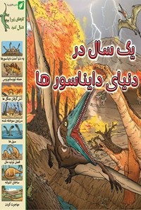 کتاب یک سال در دنیای دایناسورها اثر Elizabeth Havercroft