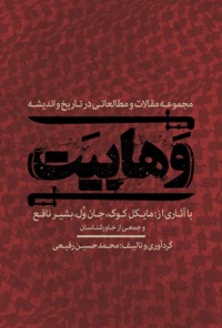 کتاب وهابیت: مجموعه مقالات و مطالعاتی در تاریخ و اندیشه اثر محمدحسین  رفیعی