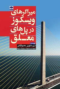 کتاب میراگرهای ویسکوز در پل‌های معلق اثر نسیم شکوری محمودآبادی