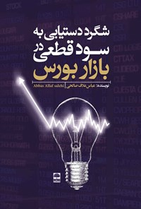 کتاب شگرد دستیابی به سود قطعی در بازار بورس اثر عباس علاف‌صالحی