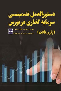 کتاب دستورالعمل تضمینی سرمایه‌گذاری در بورس اثر عباس علاف‌صالحی