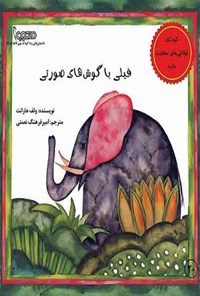 کتاب فیلی با گوش‌های صورتی اثر ولف هارانت