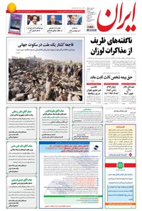 روزنامه ایران - ۱۳۹۴ دوشنبه ۱۷ فروردين 