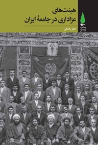 کتاب هیئت‌های عزاداری در جامعه‌ی ایران اثر جبار رحمانی