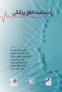 کتاب درسنامه‌ی اخلاق پزشکی اثر مهرداد تقی‌زاده