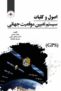 کتاب اصول و کلیات سیستم تعیین موقعیت جهانی (GPS) اثر جواد حسینی