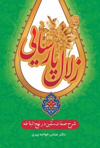 کتاب زلال پارسایی اثر عباس  خواجه پیری