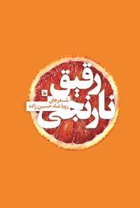 کتاب نارنجی رقیق اثر رویا شاه حسین زاده