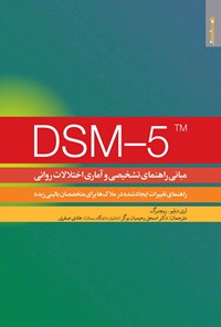 کتاب مبانی راهنمای تشخیصی و آماری اختلالات روانی DSM-5 اثر لری‌دبلیو ریچنبرگ