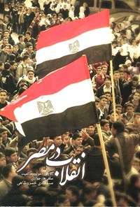 کتاب انقلاب در مصر: الازهر، اخوان، حاکمیت، سلفی‎ها، جوانان اثر سیدهادی  خسروشاهی