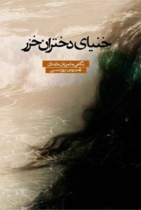 کتاب خنیای دختران خزر اثر پرویز حسینی
