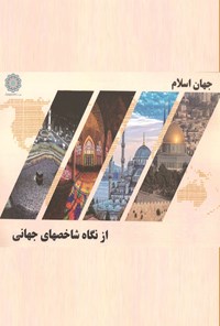 کتاب جهان اسلام از نگاه شاخص‌های جهانی اثر موسسه آینده‌پژوهی جهان اسلام