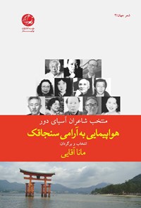 کتاب هواپیمایی به آرامی سنجاقک: برگزیده‌ای از دوازده شاعر از آسیای دور اثر مانا  آقایی