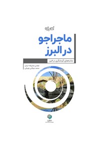 کتاب ماجراجو در البرز اثر موسی زمان‌زاده