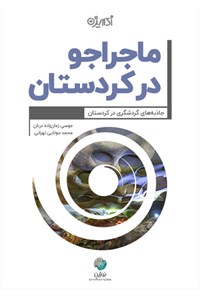 کتاب ماجراجو در کردستان اثر موسی زمان‌زاده