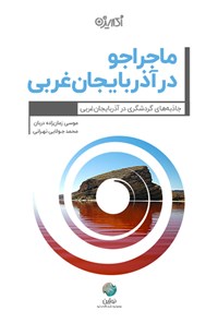 کتاب ماجراجو در آذربایجان غربی اثر موسی زمان‌زاده