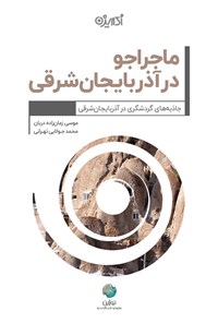 کتاب ماجراجو در آذربایجان شرقی اثر موسی زمان‌زاده