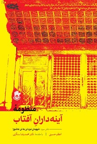 کتاب منظومه‌ی آینه‌داران آفتاب؛ دفتر سوم اثر اعظم حسینی