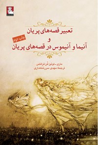 کتاب تعبیر قصه‌های پریان و آنیما و آنیموس در قصه‌های پریان اثر ماری لوییز فن فرانتس