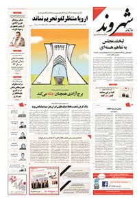 روزنامه شهروند - ۱۳۹۴ دوشنبه ۱۷ فروردين 