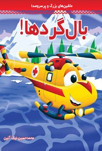 کتاب بال گردها! اثر محمدحسین نیک‌آئین