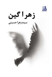 کتاب زهراگین اثر سیده‌زهرا حسینی