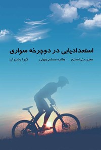 کتاب استعدادیابی در دوچرخه‌سواری اثر معین بنی‌اسدی