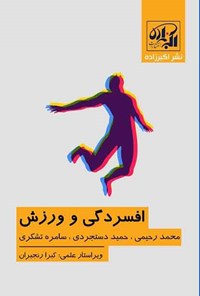 کتاب افسردگی و ورزش اثر محمد رحیمی