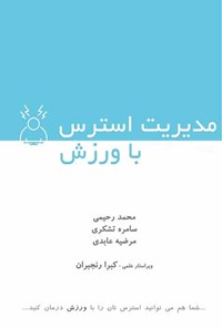 کتاب مدیریت استرس با ورزش اثر محمد رحیمی