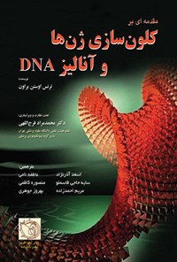 کتاب مقدمه‌ای بر کلون‌سازی ژن‌ها و آنالیز DNA اثر ترنس اوستن براون
