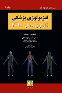کتاب فیزیولوژی پزشکی گایتون و هال ۲۰۱۱ (جلد اول) اثر آرتور گایتون