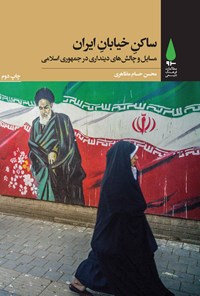 کتاب ساکن خیابان ایران اثر محسن حسام مظاهری