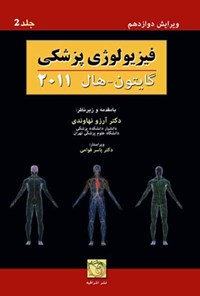 کتاب فیزیولوژی پزشکی گایتون و هال ۲۰۱۱ (جلد دوم) اثر آرتور گایتون