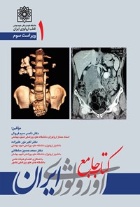 کتاب کتاب جامع اورولوژی ایران؛ جلد ۱ (ویراست سوم) اثر ناصر سیم‌فروش