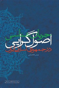 کتاب جریان­‌شناسی اصول‌گرایی در جمهوری اسلامی ایران اثر عباس کاکه‌جانی