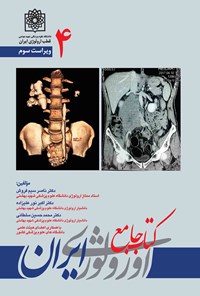 کتاب کتاب جامع اورولوژی ایران؛ جلد ۴ (ویراست سوم) اثر ناصر سیم‌فروش
