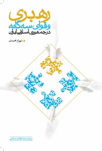 کتاب رهبری و قوای سه‌گانه در جمهوری اسلامی ایران اثر شهرام محمدی