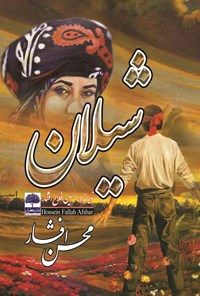کتاب شیلان اثر حسین فلاح‌افشار