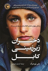 کتاب دختران زیرزمینی کابل اثر جنی نوردبرگ
