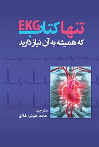 کتاب تنها کتاب EKG که همیشه به آن نیاز دارید اثر مالکوم اس. تالر