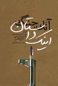 کتاب آنک جنگ، اینک داستان اثر احمد  شاکری